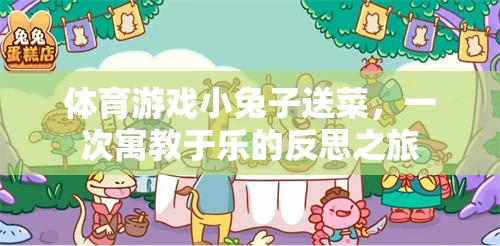 小兔子送菜，一次寓教于樂的體育游戲反思之旅