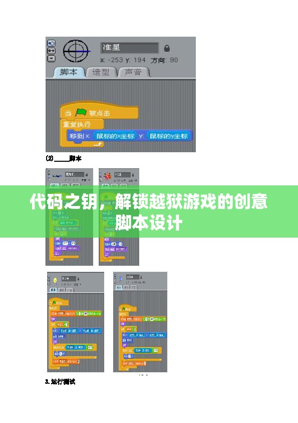 代碼之鑰，解鎖越獄游戲的創(chuàng)意腳本設(shè)計  第2張