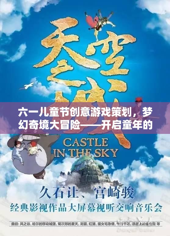六一兒童節(jié)，夢(mèng)幻奇境大冒險(xiǎn)——解鎖童年的奇幻之旅