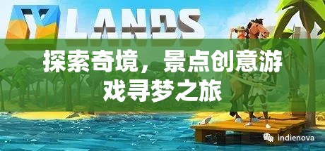 奇境探索，創(chuàng)意景點尋夢之旅  第2張