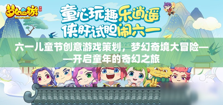六一兒童節(jié)，夢(mèng)幻奇境大冒險(xiǎn)——解鎖童年的奇幻之旅