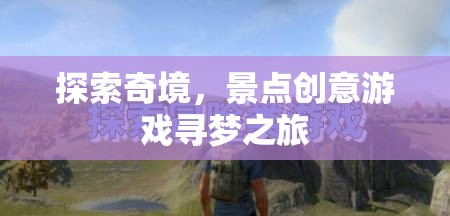 奇境探索，創(chuàng)意景點尋夢之旅  第3張