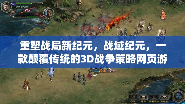 戰(zhàn)域紀(jì)元，重塑3D戰(zhàn)爭(zhēng)策略網(wǎng)頁(yè)游戲的新紀(jì)元