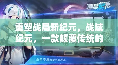 戰(zhàn)域紀(jì)元，重塑3D戰(zhàn)爭(zhēng)策略網(wǎng)頁(yè)游戲的新紀(jì)元  第3張