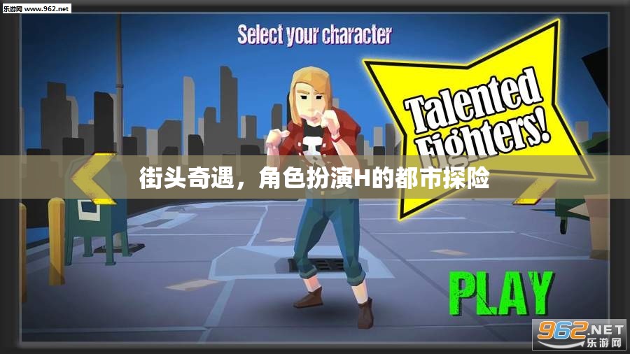 都市奇緣，角色扮演H的街頭探險(xiǎn)