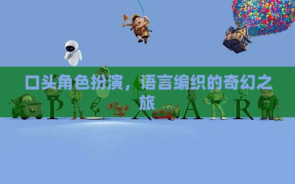 語言編織的奇幻之旅，口頭角色扮演的魅力