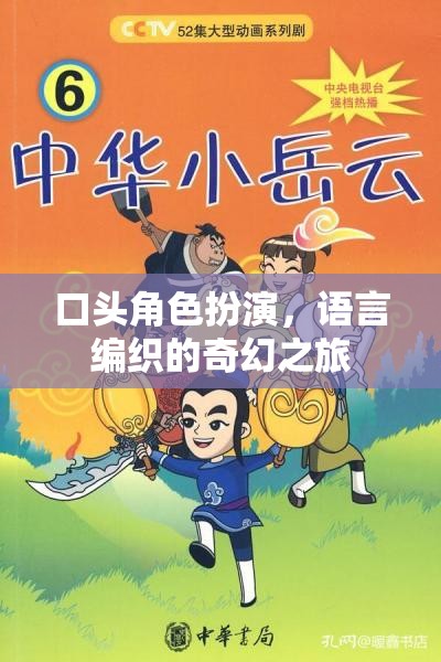語(yǔ)言編織的奇幻之旅，口頭角色扮演的魅力  第3張