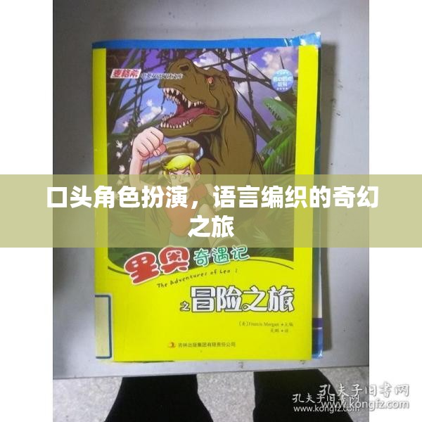語(yǔ)言編織的奇幻之旅，口頭角色扮演的魅力  第2張