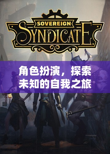 角色扮演，探索未知的自我之旅