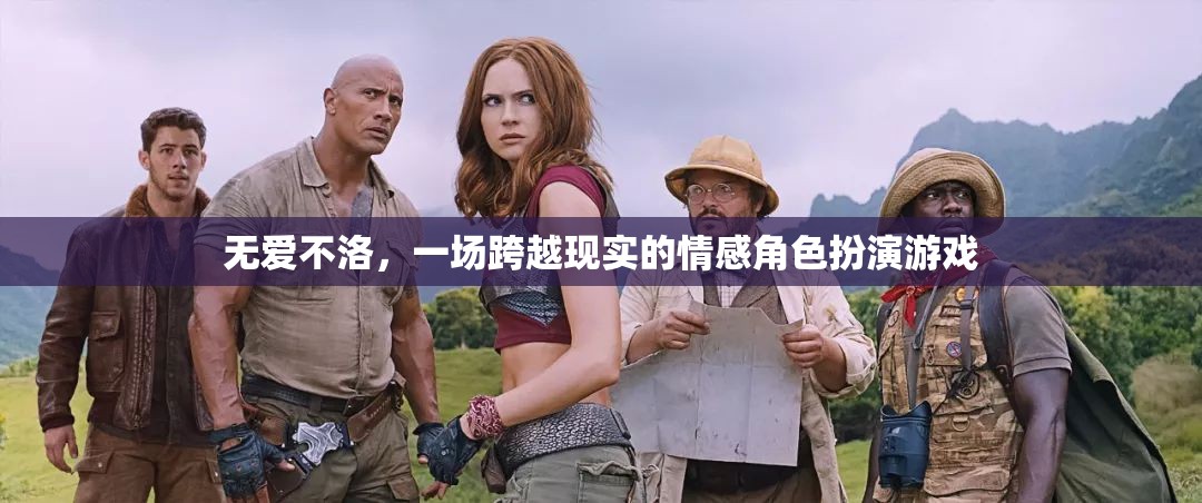 無愛不洛，跨越現(xiàn)實(shí)的情感角色扮演之旅