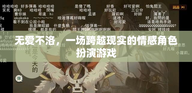 無愛不洛，跨越現(xiàn)實(shí)的情感角色扮演之旅  第2張