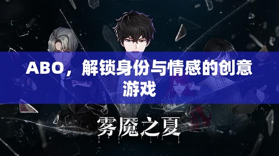 解鎖身份與情感的創(chuàng)意游戲，ABO的魅力之旅