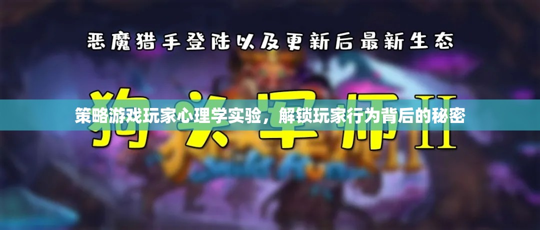 策略游戲玩家心理學實驗，揭示玩家行為背后的秘密  第2張