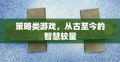 古今智慧對決，策略類游戲的策略與智慧