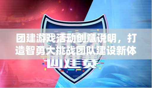 智勇大挑戰(zhàn)，打造全新團(tuán)隊(duì)建設(shè)體驗(yàn)的團(tuán)建游戲活動(dòng)創(chuàng)意