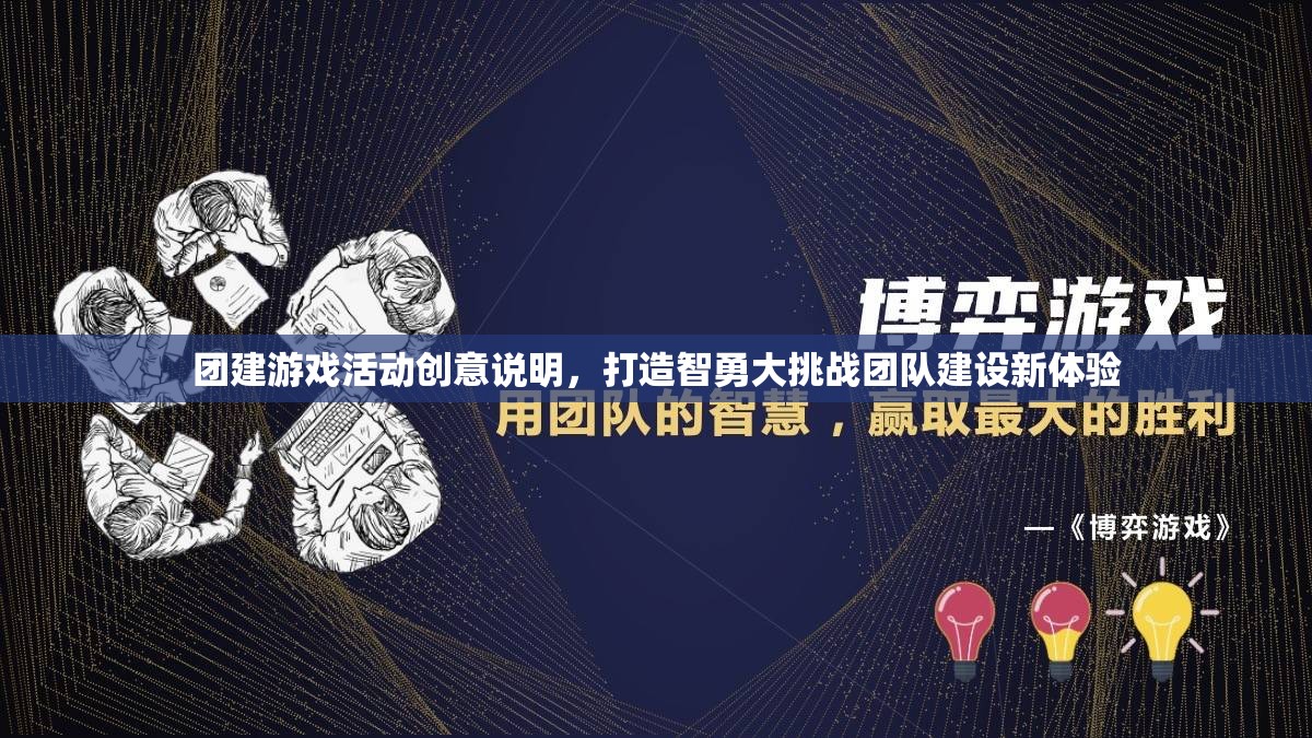 智勇大挑戰(zhàn)，打造全新團(tuán)隊(duì)建設(shè)體驗(yàn)的團(tuán)建游戲活動(dòng)創(chuàng)意