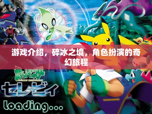 碎冰之境，一場奇幻的碎冰角色扮演之旅  第2張