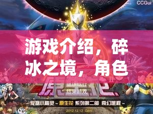 碎冰之境，一場(chǎng)奇幻的碎冰角色扮演之旅