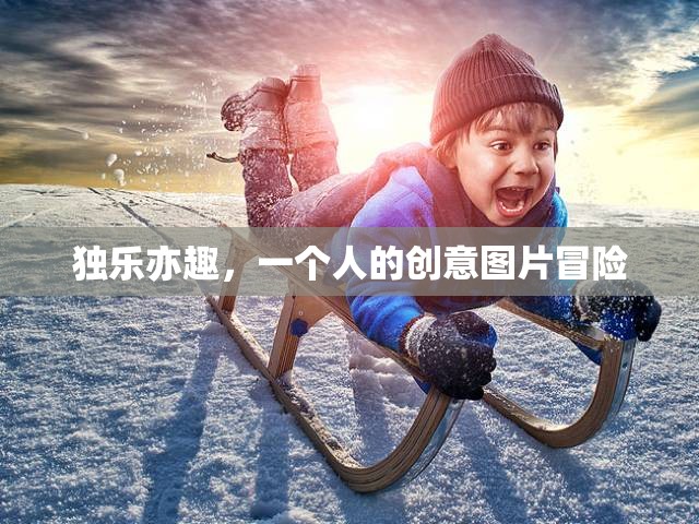 獨樂亦趣，一個人的創(chuàng)意圖片冒險之旅  第2張