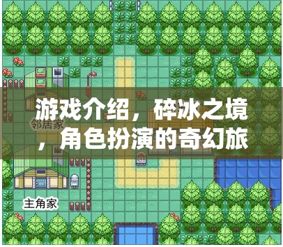 碎冰之境，一場奇幻的碎冰角色扮演之旅  第3張
