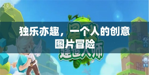 獨樂亦趣，一個人的創(chuàng)意圖片冒險之旅  第3張