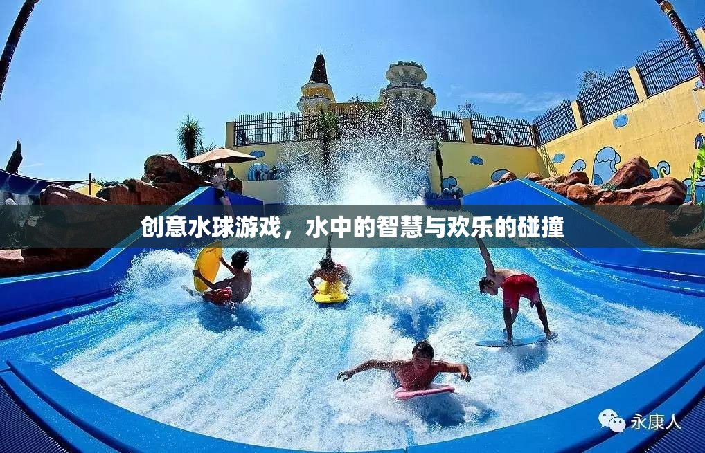 水中的智慧與歡樂，創(chuàng)意水球游戲的碰撞