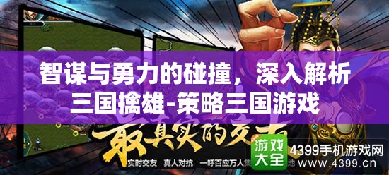 智勇交鋒，深入解析策略三國游戲中的三國擒雄