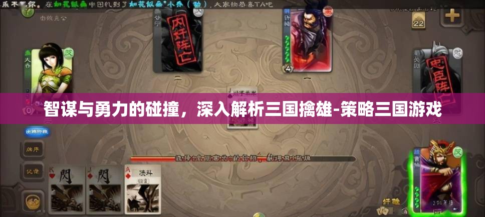 智勇交鋒，深入解析策略三國(guó)游戲中的三國(guó)擒雄