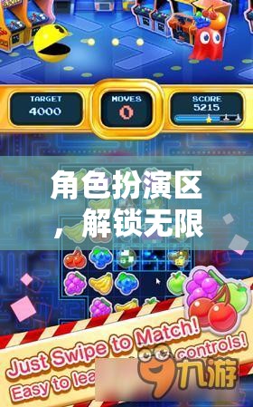 解鎖無限想象，角色扮演區(qū)的游戲之旅