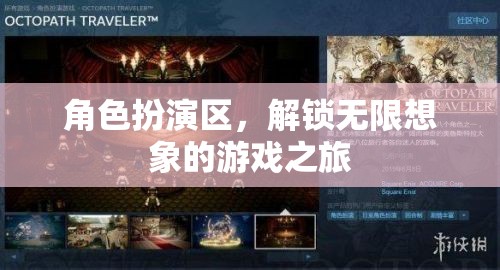 解鎖無限想象，角色扮演區(qū)的游戲之旅