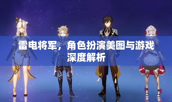 雷電將軍，角色美圖與游戲深度解析  第2張