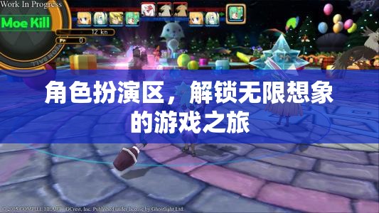 解鎖無限想象，角色扮演區(qū)的游戲之旅