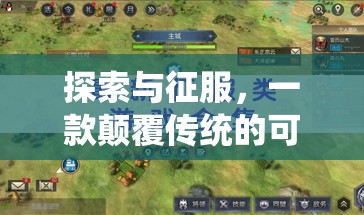 探索與征服，顛覆傳統(tǒng)H策略游戲的創(chuàng)新之旅