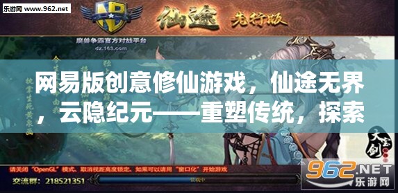 網(wǎng)易版創(chuàng)意修仙游戲，仙途無(wú)界，云隱紀(jì)元——重塑傳統(tǒng)，探索無(wú)限可能