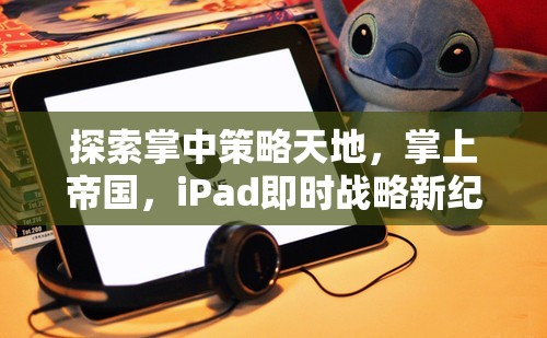 掌中策略新紀(jì)元，iPad即時(shí)戰(zhàn)略的探索與帝國(guó)構(gòu)建