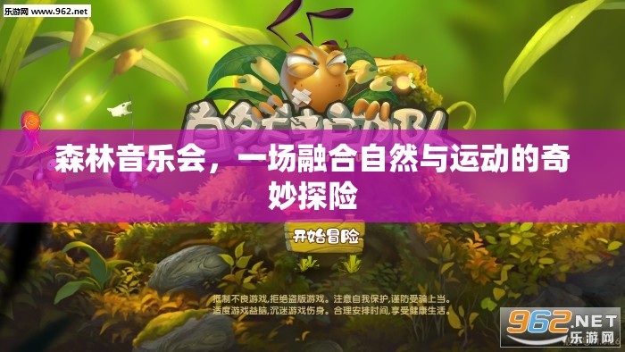 自然與運(yùn)動(dòng)的交響，森林音樂(lè)會(huì)奇妙探險(xiǎn)