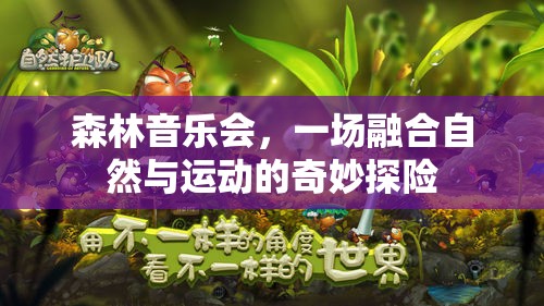 自然與運(yùn)動(dòng)的交響，森林音樂(lè)會(huì)奇妙探險(xiǎn)