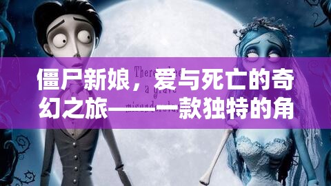 僵尸新娘，愛與死亡的奇幻之旅——獨特角色扮演小說游戲揭秘