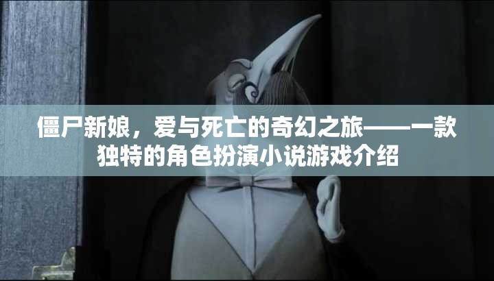 僵尸新娘，愛與死亡的奇幻之旅——獨特角色扮演小說游戲揭秘