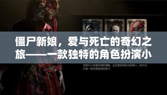 僵尸新娘，愛與死亡的奇幻之旅——獨特角色扮演小說游戲揭秘