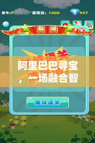 阿里巴巴尋寶，智慧與體能的體育游戲盛宴