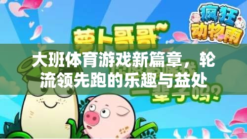 大班體育新紀(jì)元，輪流領(lǐng)先跑——樂趣與益處并存的體育游戲