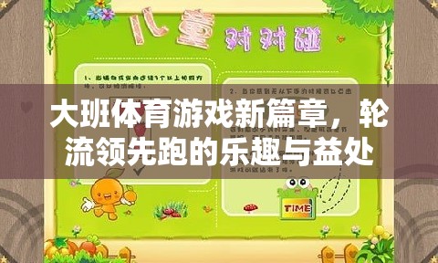 大班體育新紀(jì)元，輪流領(lǐng)先跑——樂趣與益處并存的體育游戲