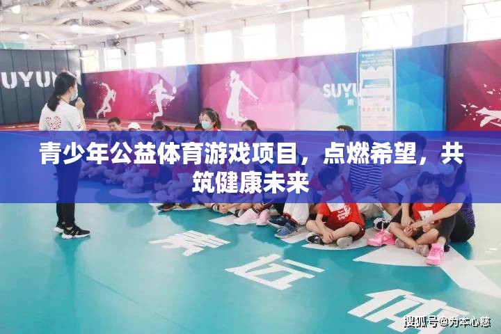 點(diǎn)燃希望，共筑健康未來(lái)——青少年公益體育游戲項(xiàng)目  第2張