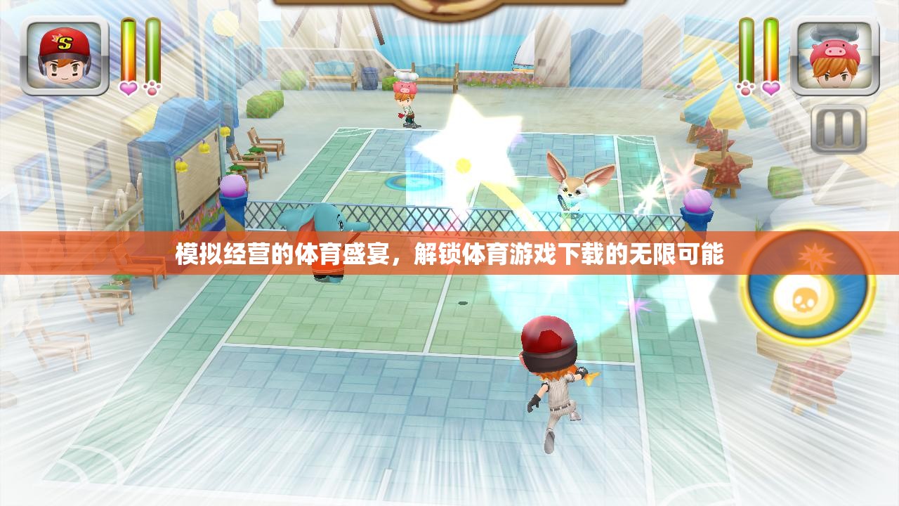 解鎖體育游戲下載的無限可能，模擬經營體育盛宴的全新體驗