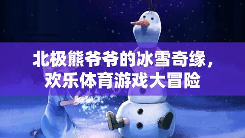 北極熊爺爺?shù)谋┢婢?，歡樂體育游戲大冒險