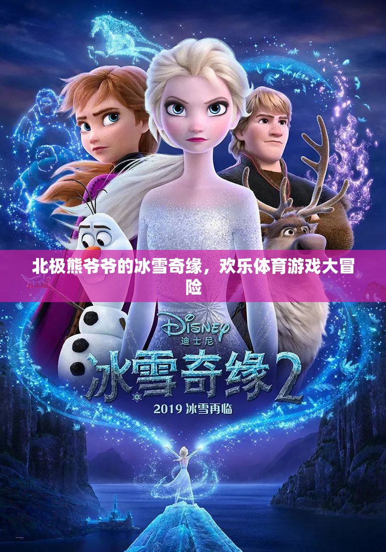 北極熊爺爺?shù)谋┢婢?，歡樂體育游戲大冒險
