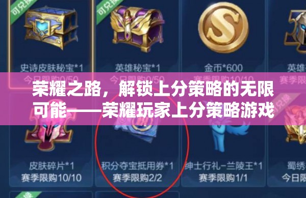 榮耀之路，解鎖上分策略的無限可能——深度解析榮耀玩家上分策略
