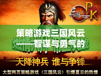 三國風(fēng)云，智謀與勇氣的策略交響曲