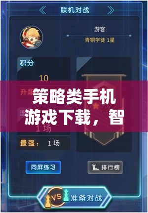 智謀與指尖的碰撞，策略類手機游戲下載指南